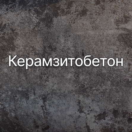 Керамзитобетон в Апрелевке от производителя Керамзитобетон в Апрелевке от производителя