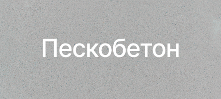 Пескобетон в Апрелевке Пескобетон в Апрелевке