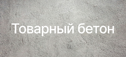 Товарный бетон в Апрелевке Товарный бетон в Апрелевке